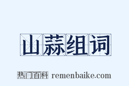 山蒜组词是什么意思的图片